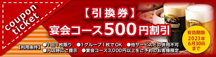 クーポンチケット【引換券】宴会コース500円割引